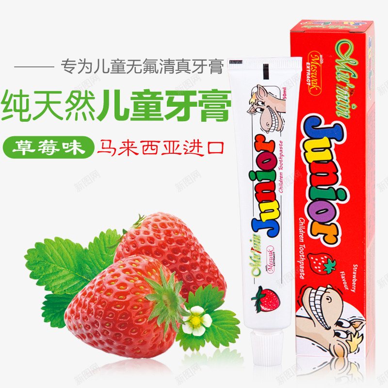 纯天然儿童牙膏png免抠素材_新图网 https://ixintu.com 产品实物 儿童牙膏 草莓
