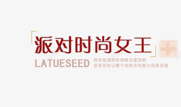 时尚派对女王png免抠素材_新图网 https://ixintu.com 女王 时尚 派对 红色字