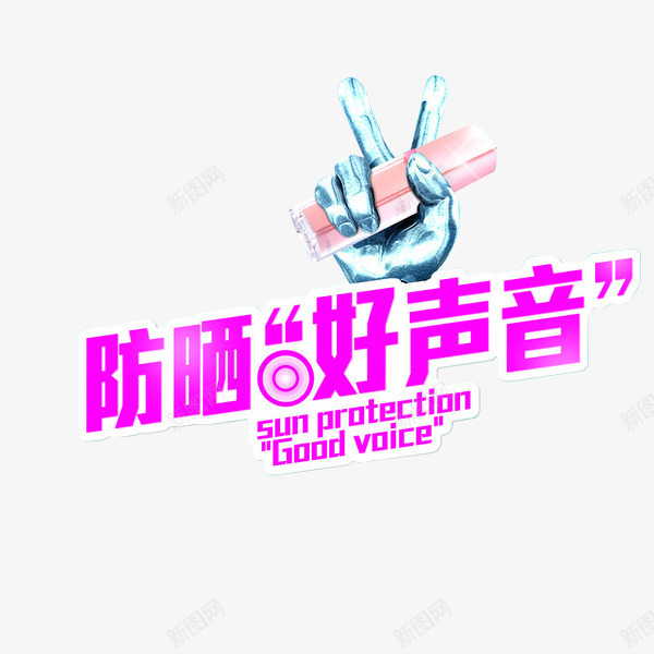 粉嫩系防晒好声音化妆品png免抠素材_新图网 https://ixintu.com 促销 化妆品 天猫 广告 店铺 活动 海报 淘宝 粉色 装饰 防晒指数