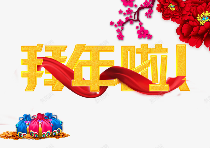 2017大年初一png免抠素材_新图网 https://ixintu.com 初一 初一初八 大年初一 恭贺 拜年 新年 过大年
