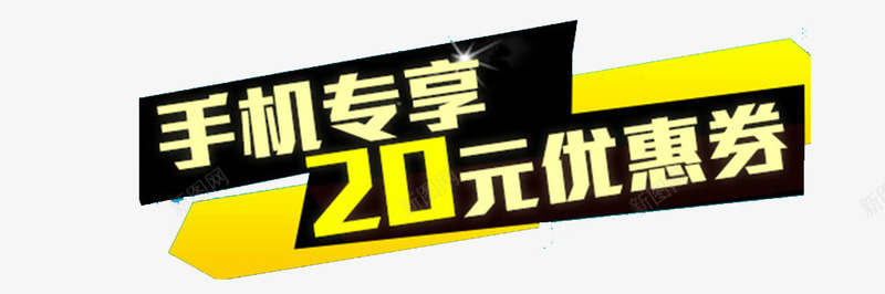手机专享20元优惠文字png免抠素材_新图网 https://ixintu.com 20元优惠 优惠 元旦 免费 双十二 手机专享 文字