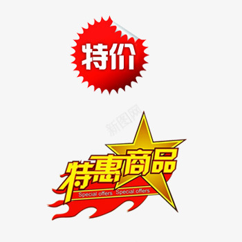 特惠商品png免抠素材_新图网 https://ixintu.com 促销 打折 标签 特价