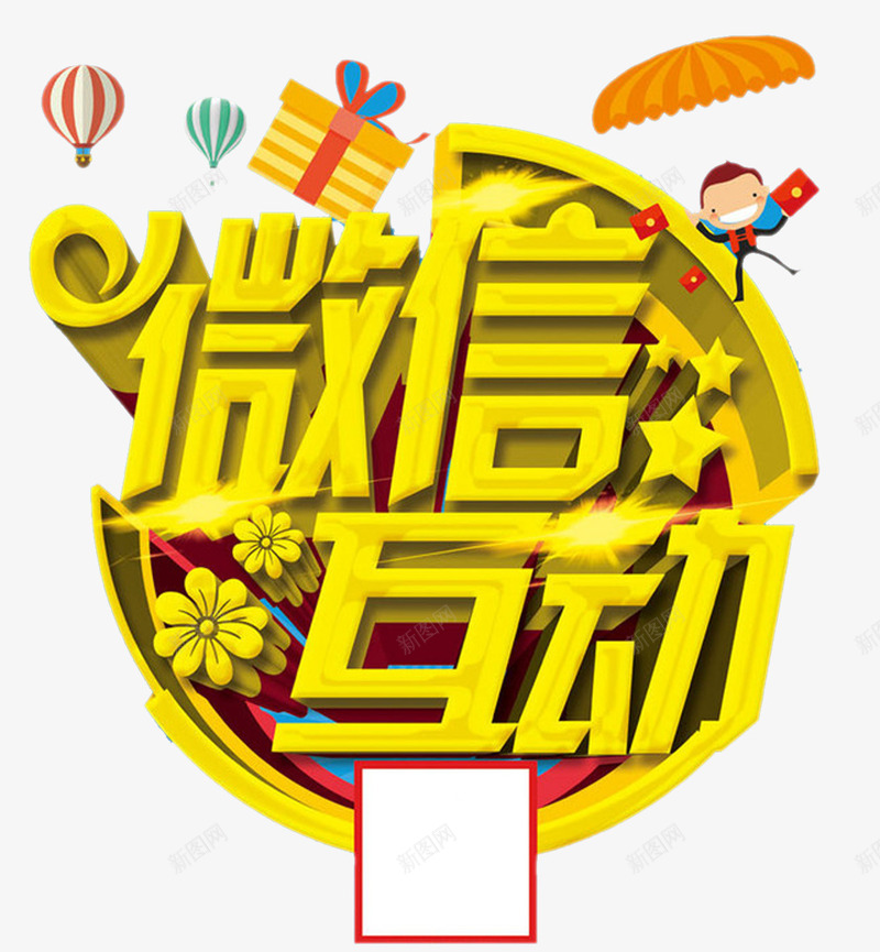 微信互动活动海报png免抠素材_新图网 https://ixintu.com 二维码 互动 微信 扫码 标题 活动 海报 立体