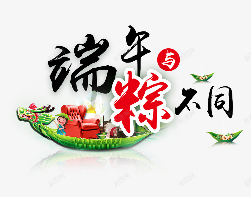 端午与粽不同主题促销活动png免抠素材_新图网 https://ixintu.com 与粽不同 主题图案 促销活动 端午