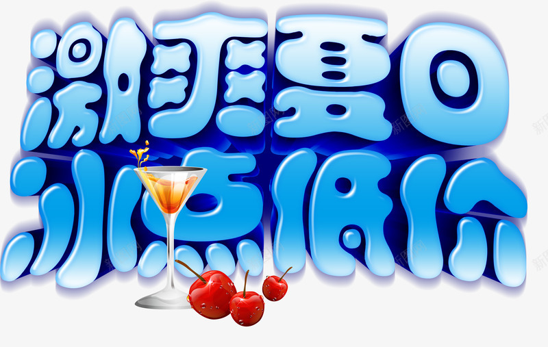 激爽夏日冰点低价png免抠素材_新图网 https://ixintu.com 冰点低价 冰点低价创意字 夏凉节 果蔬汁 水果 激爽夏日