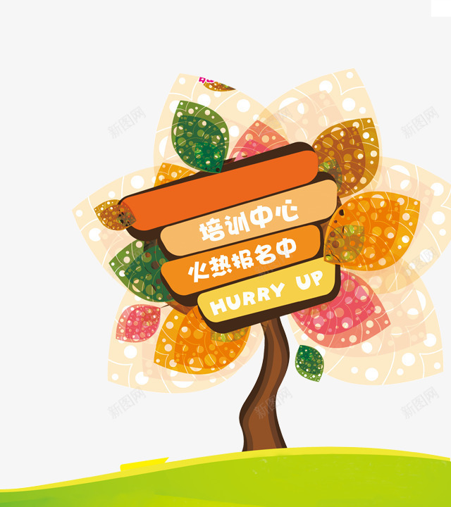 公示牌子png免抠素材_新图网 https://ixintu.com 公告 导航 小树 招募 招生 木牌