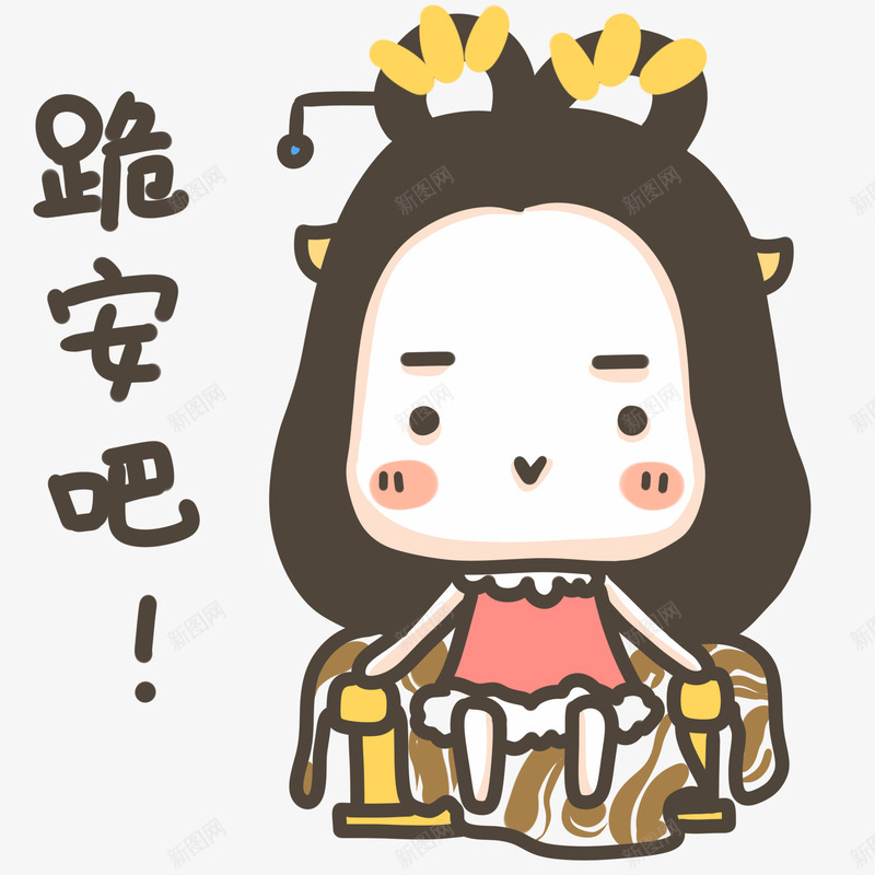 跪安吧表情png免抠素材_新图网 https://ixintu.com 傲娇 卡通 女孩 跪安