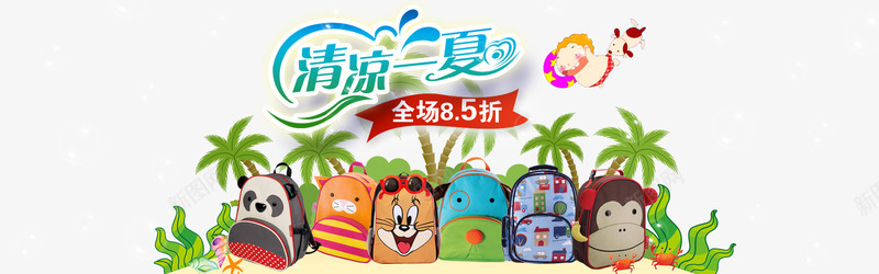儿童书包bannerpng免抠素材_新图网 https://ixintu.com 书包 儿童 儿童书包 水泡 淘宝箱包 清凉一夏 清新 箱包