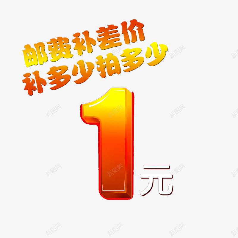 简单明了大方运费补差价png免抠素材_新图网 https://ixintu.com 大方 淘宝卖家专用 简约 运费补差价