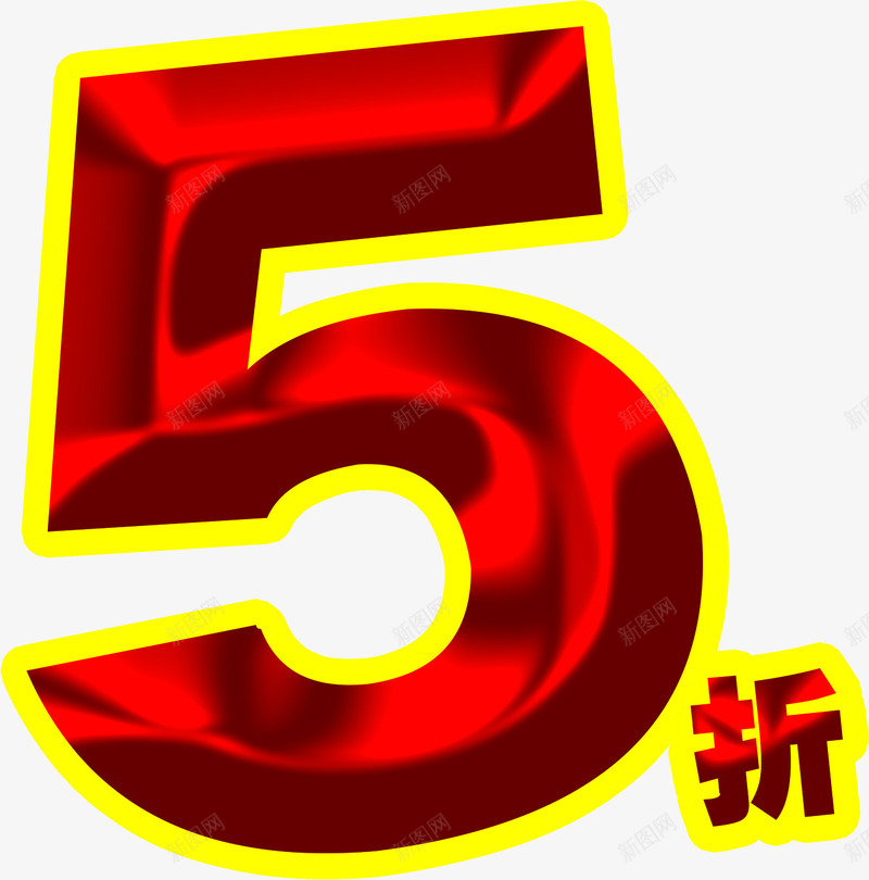五折红色个性字体png免抠素材_新图网 https://ixintu.com 个性 字体 红色