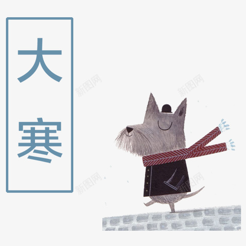 大寒节气png免抠素材_新图网 https://ixintu.com 二十四节气 卡通装饰 大寒节气 手绘图 装饰字体 设计字体