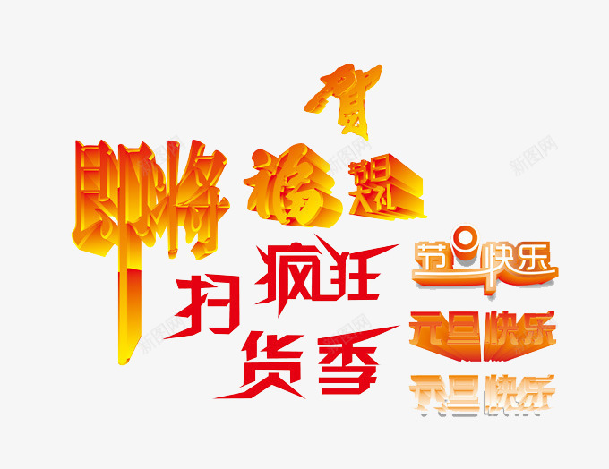 立体字元素png免抠素材_新图网 https://ixintu.com 元旦快乐 即将 疯狂扫货季 福 节日快乐 贺