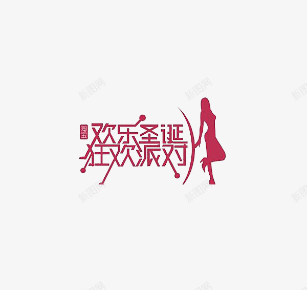 圣诞派对艺术字png免抠素材_新图网 https://ixintu.com 圣诞派对艺术字 圣诞节 女人 欢乐圣诞艺术字