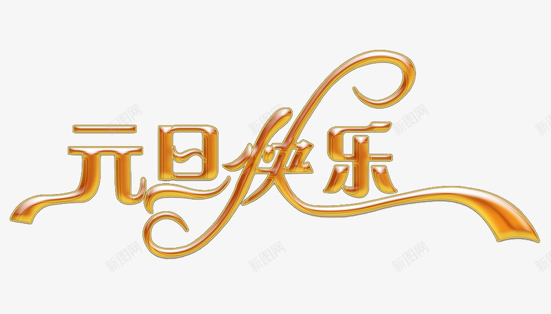 元旦快乐艺术字免费png免抠素材_新图网 https://ixintu.com 元旦快乐 渐变字 艺术字 艺术字免费图片