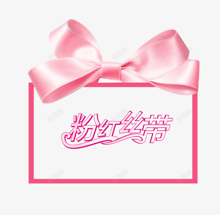 粉红丝带艺术字png免抠素材_新图网 https://ixintu.com 粉红丝带艺术字 粉色丝带 粉色框架 粉色的蝴蝶结 蝴蝶结