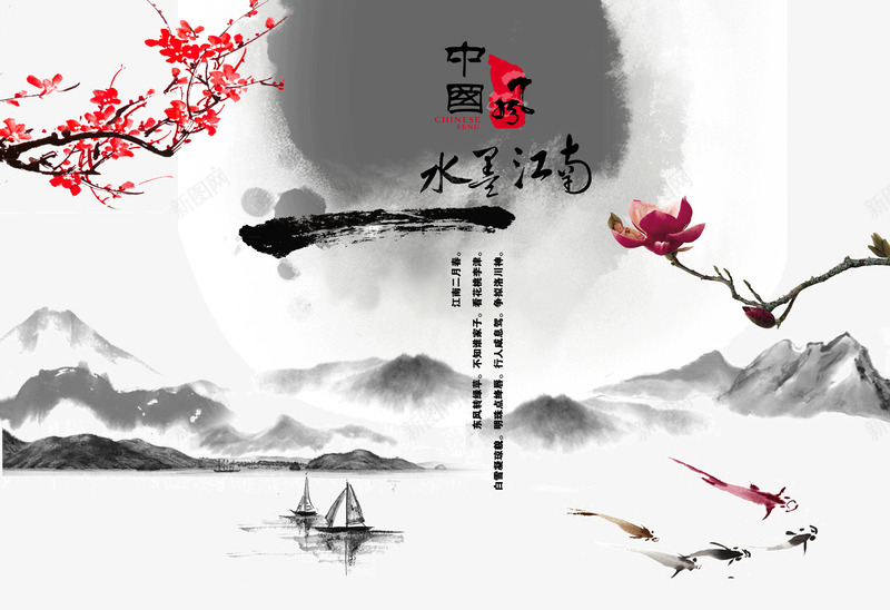 中国风水墨江南png免抠素材_新图网 https://ixintu.com 中国风 中国风水墨江南 山水画 山水风景画 帆船 水墨江南 水墨画 红色花朵 花朵 鱼