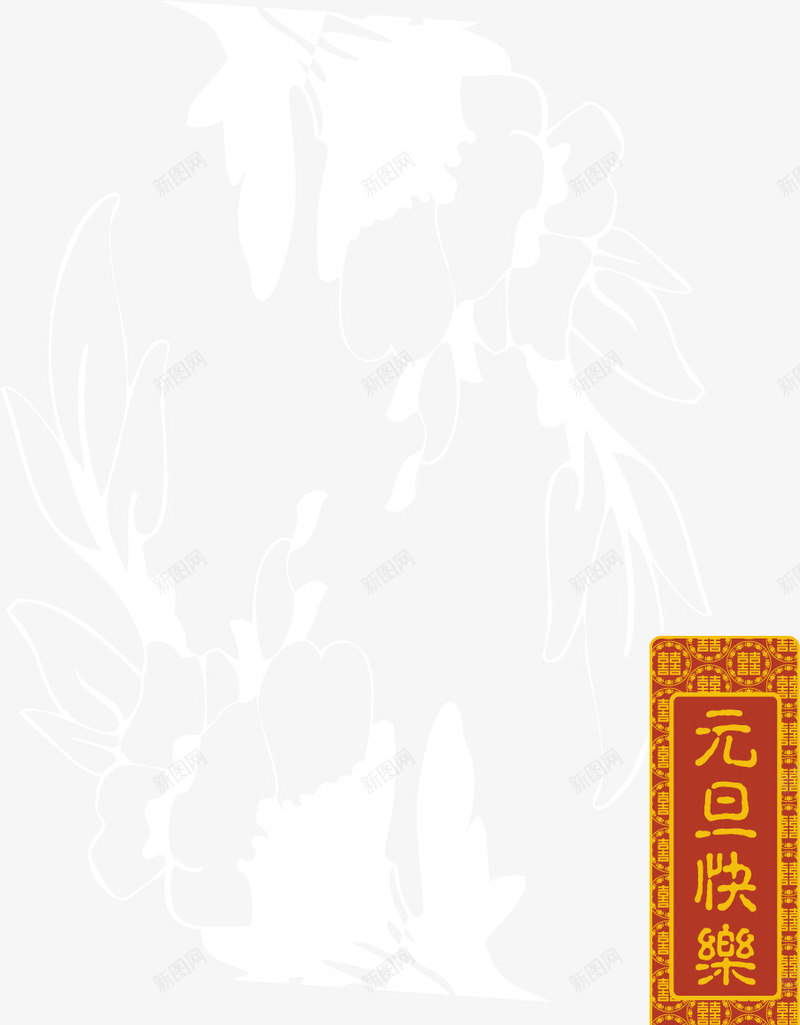 元旦新年拜年背景png免抠素材_新图网 https://ixintu.com 拜年 拜年了 拜年矢量 新年元旦