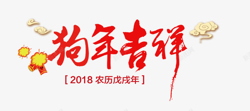 狗年吉祥png免抠素材_新图网 https://ixintu.com 2018狗年 字体设计 文字排版 狗年 狗年吉祥 艺术字