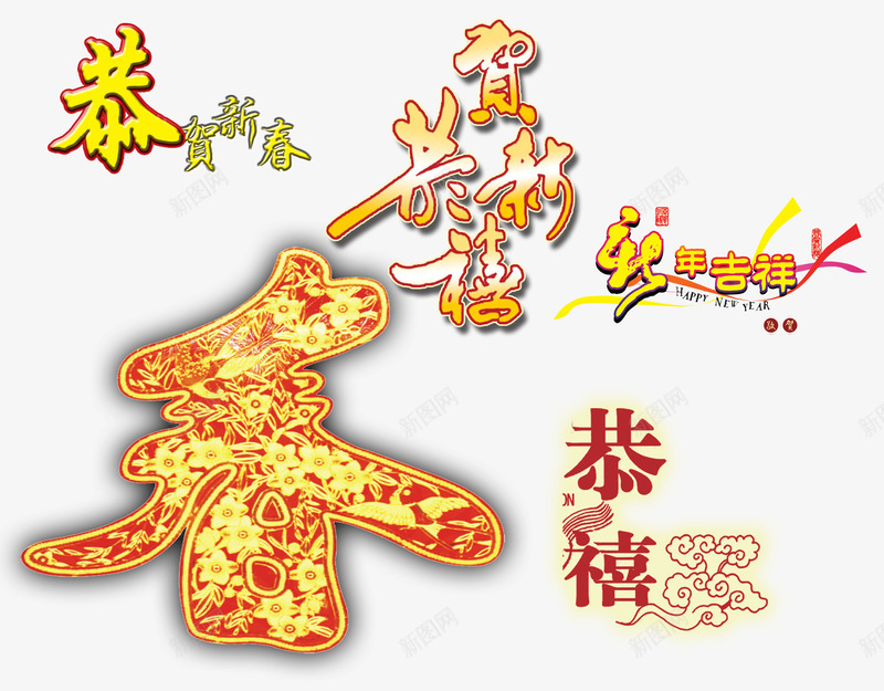 恭贺新春新年吉祥png免抠素材_新图网 https://ixintu.com 吉祥 恭贺 新年 新春