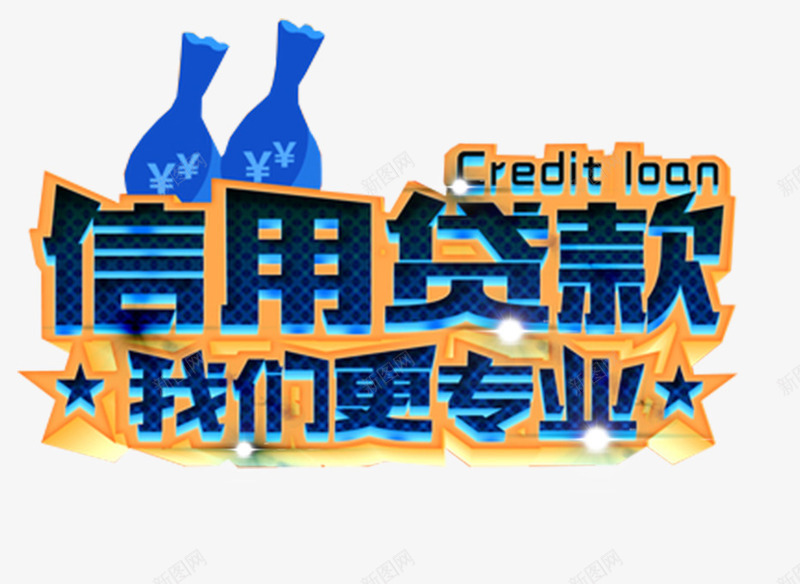 信用贷款艺术字png免抠素材_新图网 https://ixintu.com 信用贷款 免抠 免抠素材 艺术字 贷款