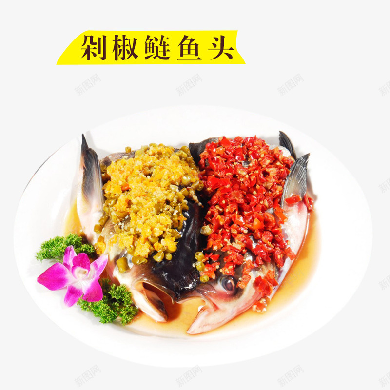 剁椒鲢鱼头png免抠素材_新图网 https://ixintu.com 蛋白质 装饰花 辣椒 香油 鱼类