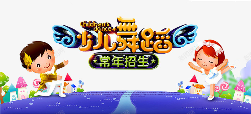 少儿舞蹈png免抠素材_新图网 https://ixintu.com 培训 少儿舞蹈 房子 招生 文化墙 校园文化墙 舞 舞出快乐 舞蹈 舞蹈培训 舞蹈室 舞蹈文化 跳舞 音符