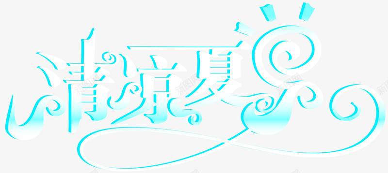 清凉夏日艺术字png免抠素材_新图网 https://ixintu.com 免抠艺术字 淘宝字体 清凉夏日艺术字 艺术字体下载