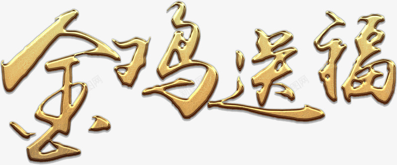 金鸡送福金色艺术png免抠素材_新图网 https://ixintu.com 元旦 免费下载 免费图片 新年 春节 福 送福 金鸡 鸡年