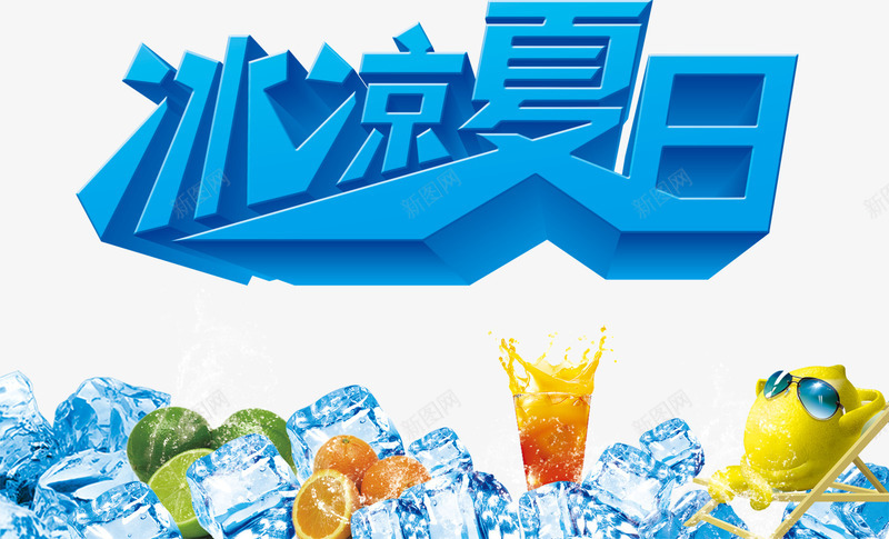 冰凉夏季字体文案png免抠素材_新图网 https://ixintu.com amp 冰凉一夏 冰凉字体 冰块 夏季文案字体 字体 字体排版 果实 水果 艺术字 装饰字体 雪山