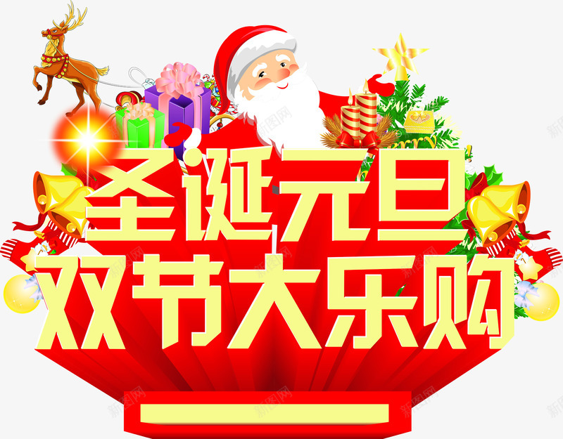 圣诞元旦双节大乐购字体海报png免抠素材_新图网 https://ixintu.com 元旦 圣诞 字体 海报