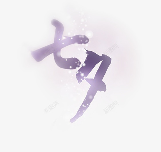 七夕雪花浪漫字体png免抠素材_新图网 https://ixintu.com 七夕 字体 柔美字体 浪漫 雪花