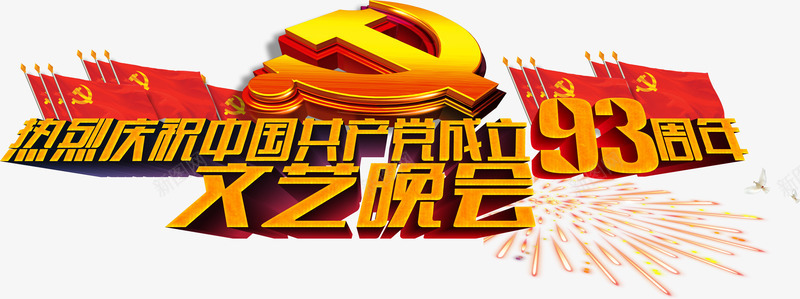 建党节海报效果字体png免抠素材_新图网 https://ixintu.com 字体 建党 效果 海报 设计图