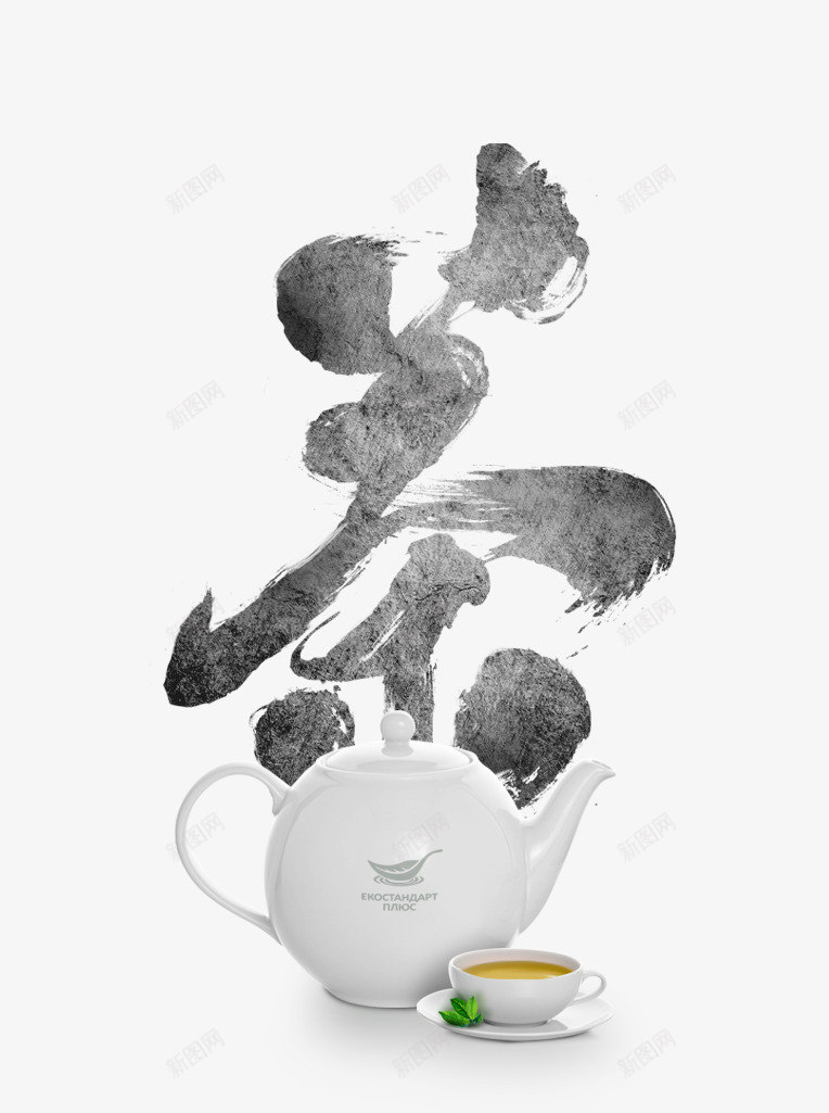 茶书法字体png免抠素材_新图网 https://ixintu.com 中国风 书法字体 养生茶 墨字 茶叶 茶壶 茶毛笔字