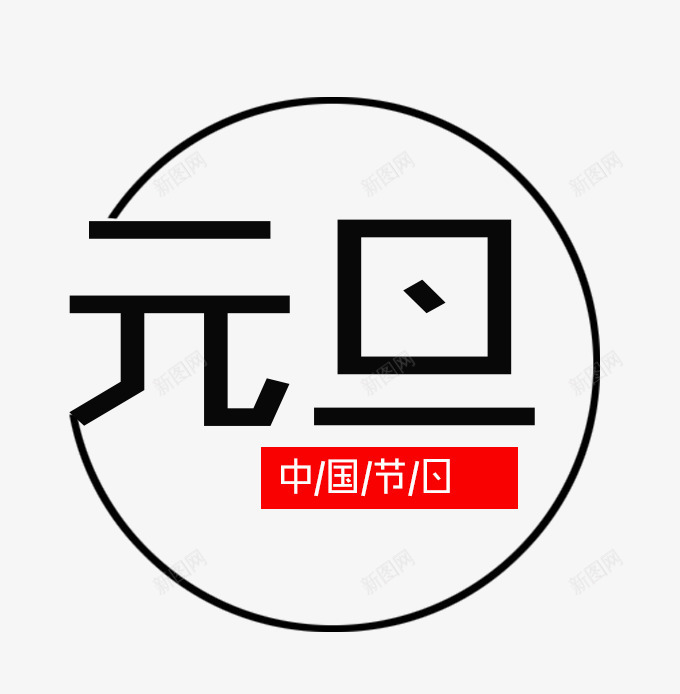 中国节日元旦png免抠素材_新图网 https://ixintu.com 中国节日元旦 元旦装饰图 文字排版 统节日元旦 艺术字 节日元旦