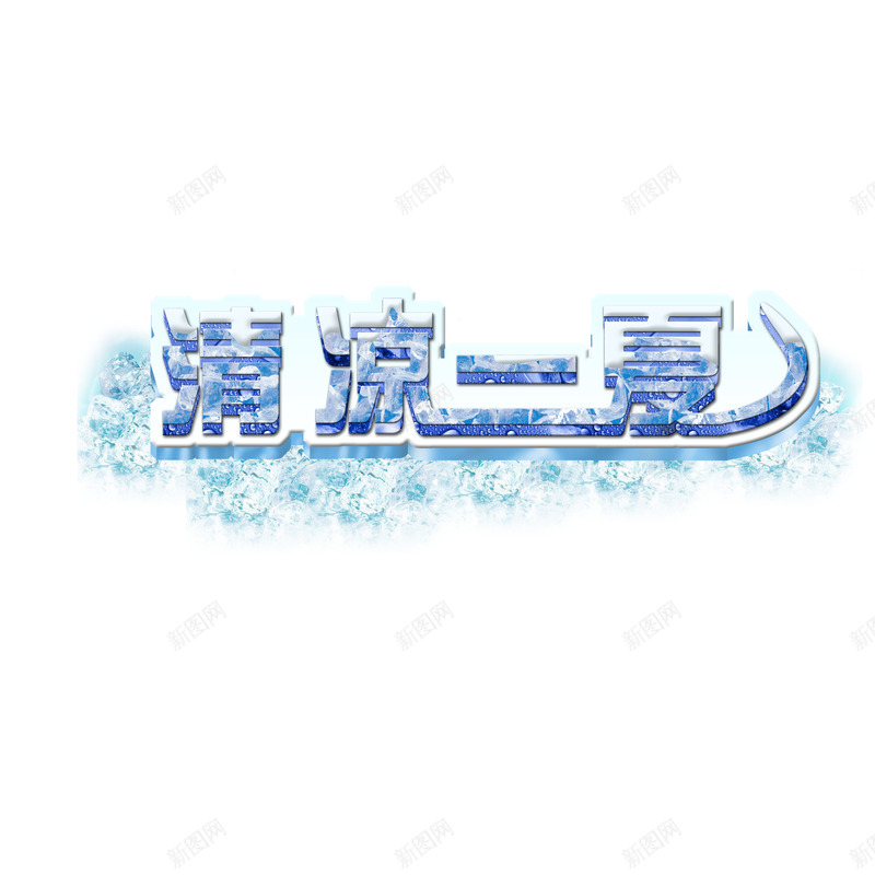 艺术字体png免抠素材_新图网 https://ixintu.com 夏天 水 清凉一夏 艺术