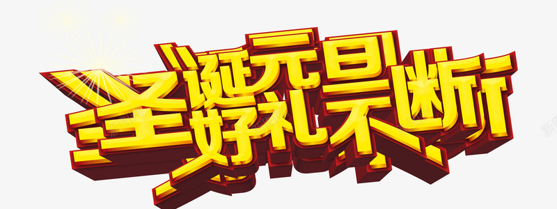 圣诞元旦好礼不断png免抠素材_新图网 https://ixintu.com 元旦打折 双节送礼 圣诞促销