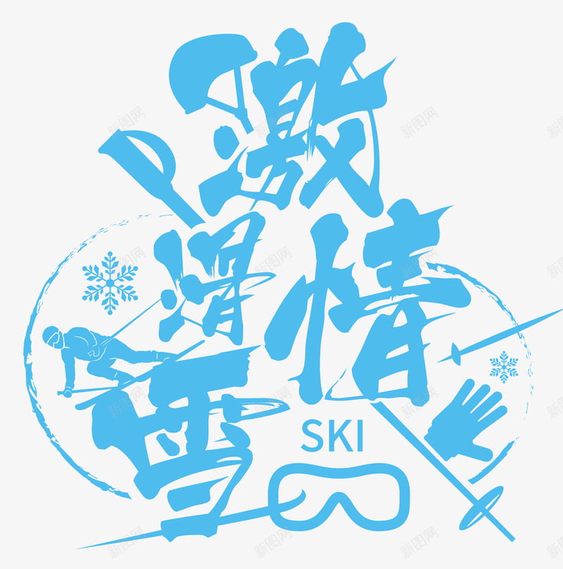 蓝色激情滑雪海报标题字矢量图ai免抠素材_新图网 https://ixintu.com 冬季冰雪游 冬季旅游 冰雪度假 冰雪旅游海报 冰雪游 滑雪旅游海报 滑雪海报 矢量图
