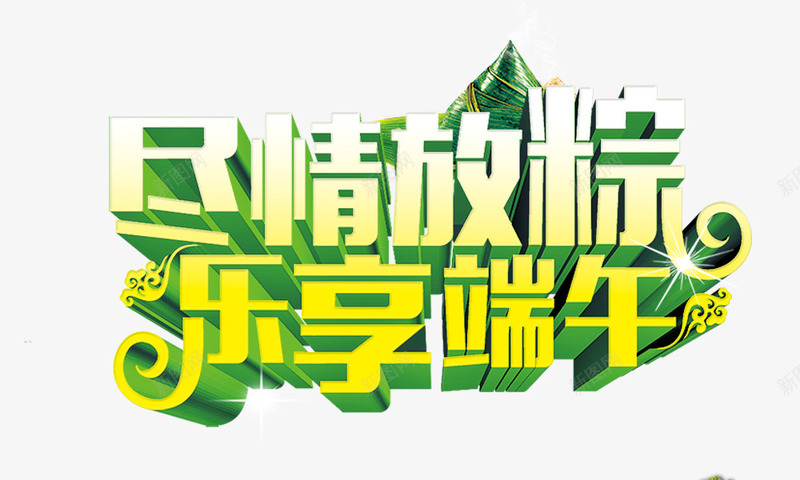 尽情放纵乐享端午立体字psd免抠素材_新图网 https://ixintu.com 乐享端午 尽情放纵 立体字
