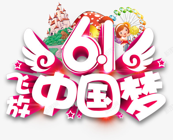中国梦png免抠素材_新图网 https://ixintu.com 卡通人物 字体 放飞中国梦 梦想 艺术字