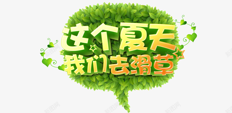 艺术字psd免抠素材_新图网 https://ixintu.com 亲子游 卡通亲子旅行一家人 我们去滑草 旅游 旅行 暑假 暑期 艺术字 草原 这个夏天