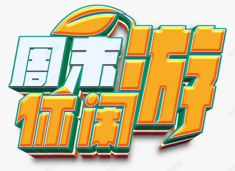 周末休闲游png免抠素材_新图网 https://ixintu.com 休闲游 假期 周末 放松 旅游 景点 游玩 轻松 附近游玩
