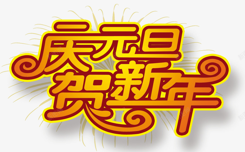 庆元旦贺新年png免抠素材_新图网 https://ixintu.com 庆元旦 艺术字 贺新年