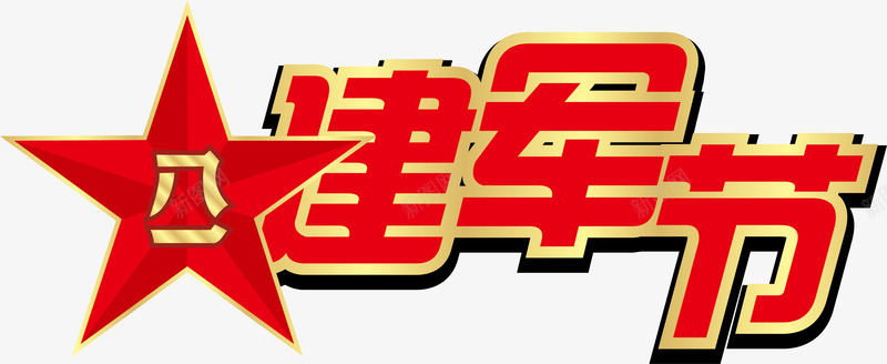 建军节胸章矢量图ai免抠素材_新图网 https://ixintu.com 个性胸章 卡通胸章 建军节 胸章 胸章设计 节日胸章 荣誉胸章 表情胸章 矢量图