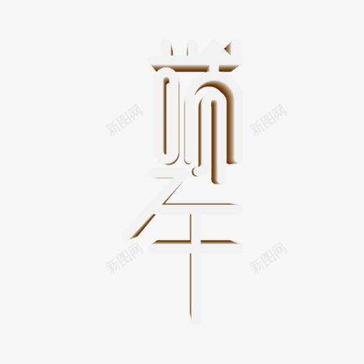 端午节字体样式png免抠素材_新图网 https://ixintu.com 字体 端午节 艺术字 节日