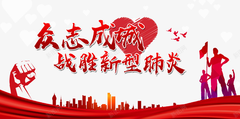 新型冠状病毒众志成城拳头绸缎psd免抠素材_新图网 https://ixintu.com 众志成城 拳头 新型冠状病毒 绸缎