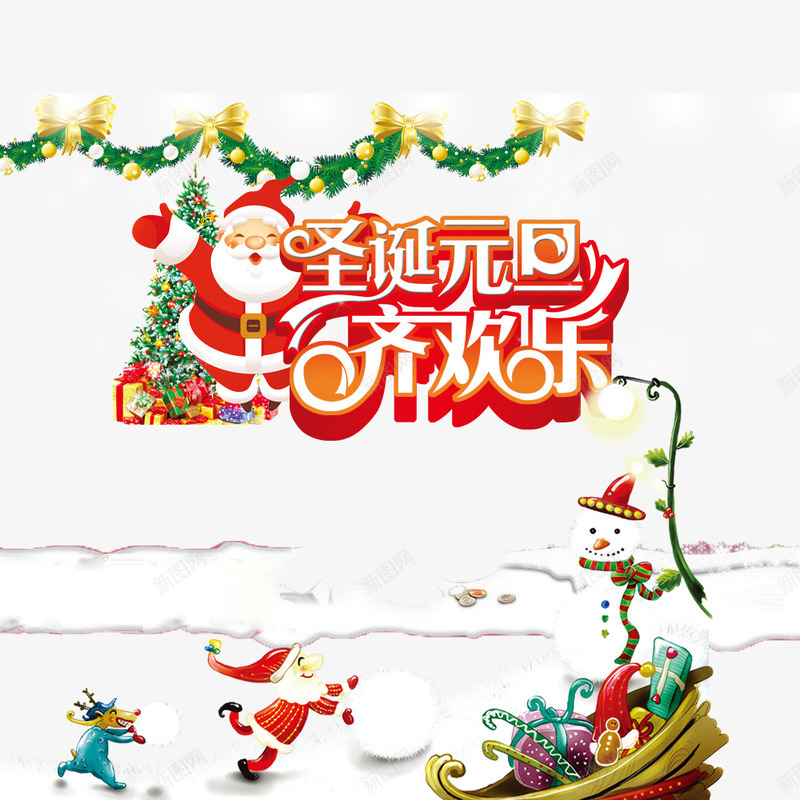 圣诞元旦齐欢乐png免抠素材_新图网 https://ixintu.com 优惠 促销 元旦促销 元旦节 圣诞促销 圣诞树 圣诞老人 圣诞节