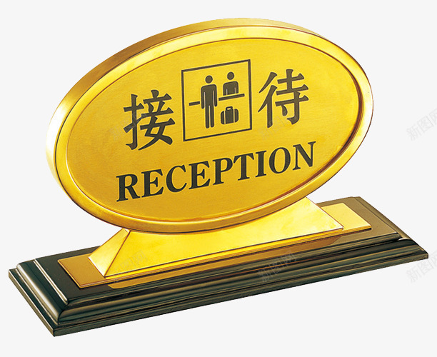 酒店接待卡png免抠素材_新图网 https://ixintu.com 接待卡片 接待服务 服务牌 酒店预定
