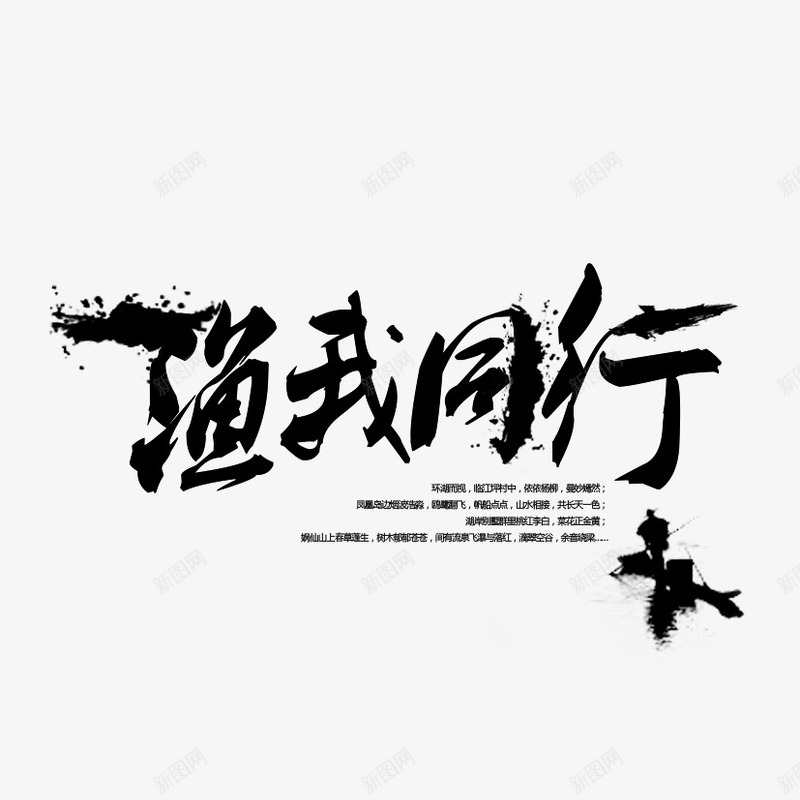 渔我同行png免抠素材_新图网 https://ixintu.com 中国风艺术字 水墨字 水墨风 钓鱼 钓鱼者协会