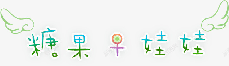 糖果娃娃可爱手绘翅膀字体png免抠素材_新图网 https://ixintu.com 可爱 娃娃 字体 糖果 翅膀