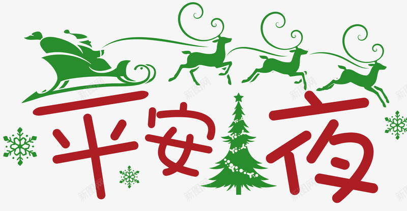 2018平安夜字体png免抠素材_新图网 https://ixintu.com 卡通字体 平安夜 平安夜字体设计 平安夜快乐字体 扁平风格字体设计 简洁字体设计 雪橇 麋鹿